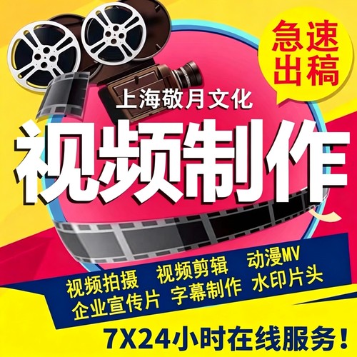 短视频制作剪辑代做ae特效年会片头企业宣传片mg动画产品主图拍摄