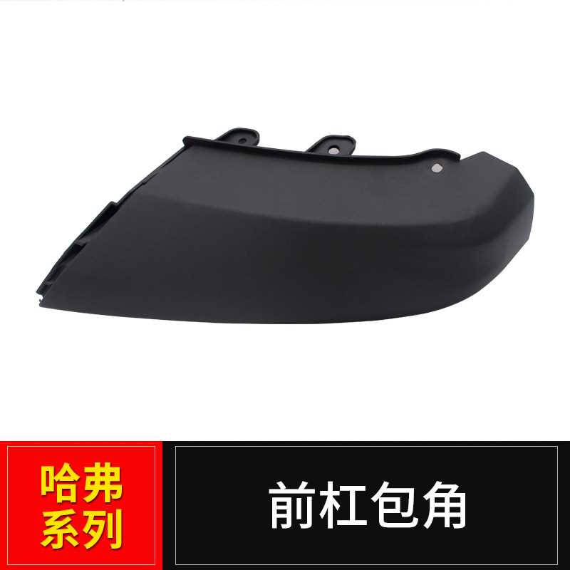 长城哈弗H6COUPE酷派前保险杠下护板H2前杠两侧下装饰板下挡泥板
