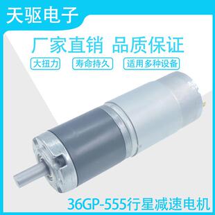 36GP-555行星直流减速电机12V24V大扭力微小型调速马达金属齿轮