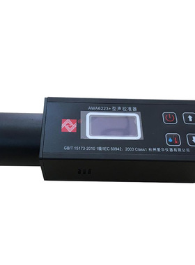 杭州爱华AWA6223S+型声校准器AWA6223F+型 4频点校准 1级声压校准