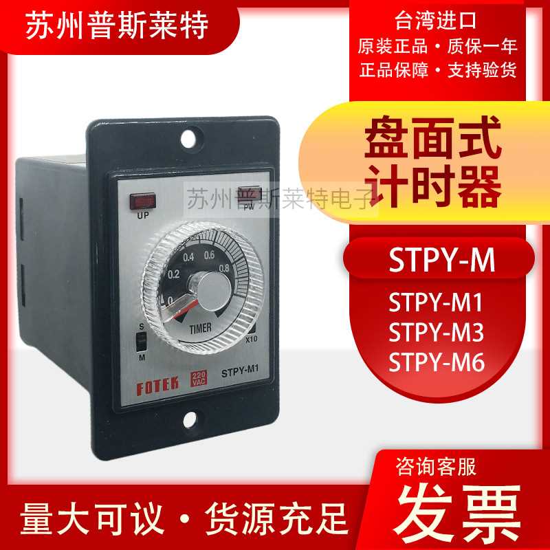 FOTEK台湾阳明时间继电器STPY-M1/M3/M6/H继电器输出24VDC/220VAC