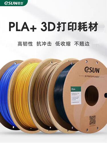 易生eSUN PLA+高韧性3D打印机耗材FDM材料线条1KG1.75mm/2.85mm