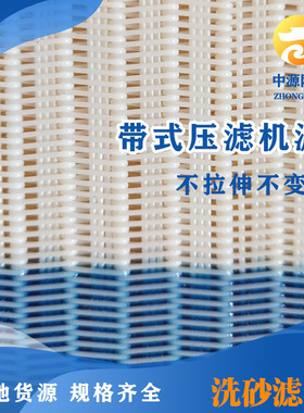 聚酯网之乡污泥脱水聚酯输送带 污泥过滤网带 带式压滤机滤带