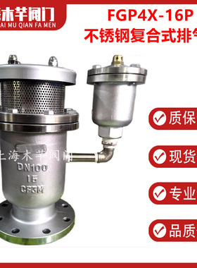 FGP4X不锈钢复合式高速进排气阀组合式空气阀自动排气阀