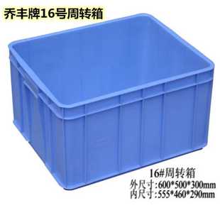 500 乔丰牌16号600 300加厚全新料周转箱物流箱塑料箱多用工具箱