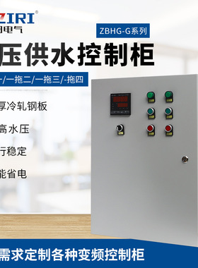 变频柜供应ZBHG-G系列变频柜   恒压供水控制柜