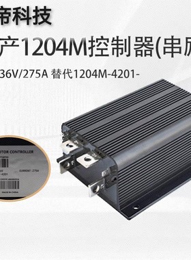 国产柯蒂斯1204M-4201 24-36V 275A高空车升降平台控制器