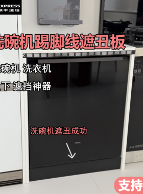 洗碗机踢脚线挡板缝隙遮丑厨房灶台底部L型不锈钢黑色挡板定制
