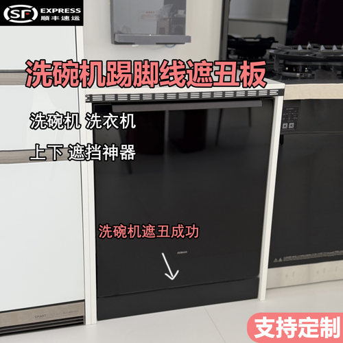 洗碗机踢脚线缝隙遮丑挡板定制