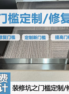 入户门门槛修复/加高不锈钢定制