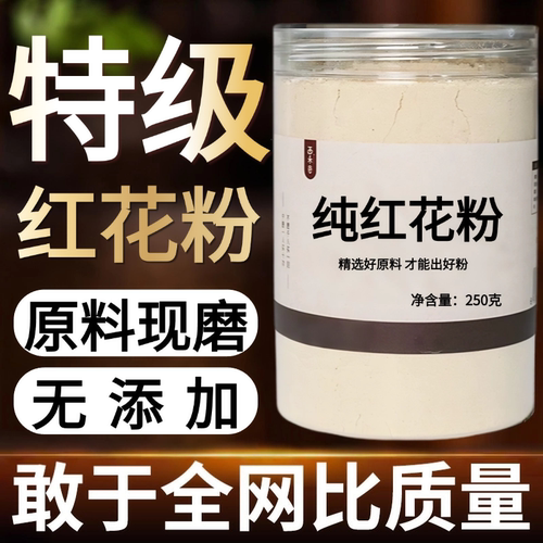 【正宗无添加】红花粉250克 干红花 食用草红花中药粉店铺药材大