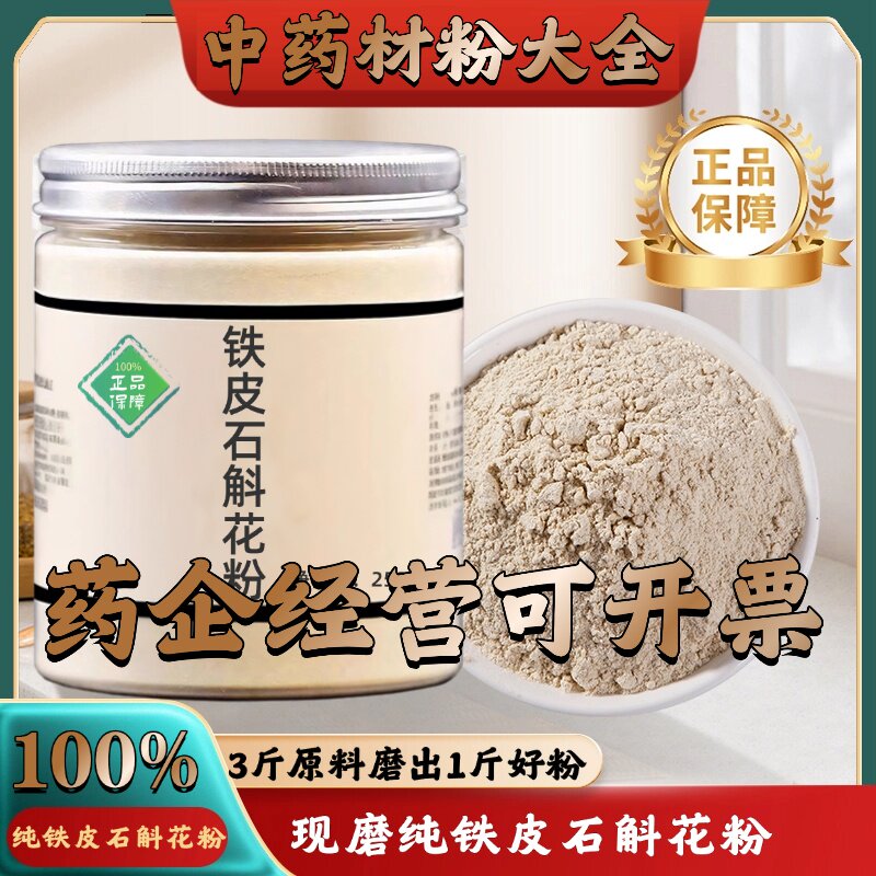 【正宗无添加】正宗铁皮石斛花粉茶干花茶 天籽中药粉店铺药材大