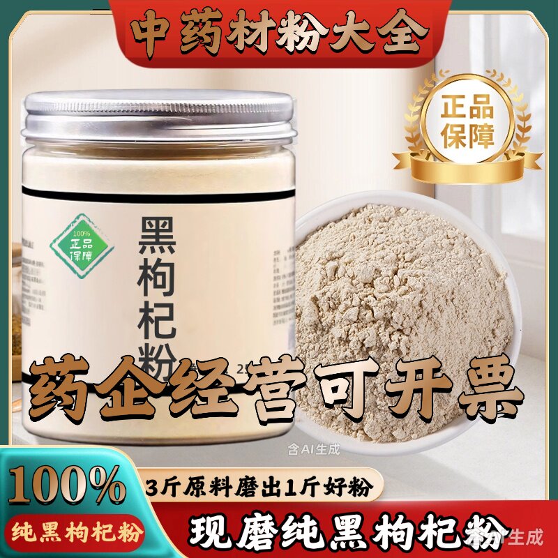 【正宗无添加】黑枸杞粉250克 黑枸杞免洗宁夏中药粉店铺药材大全