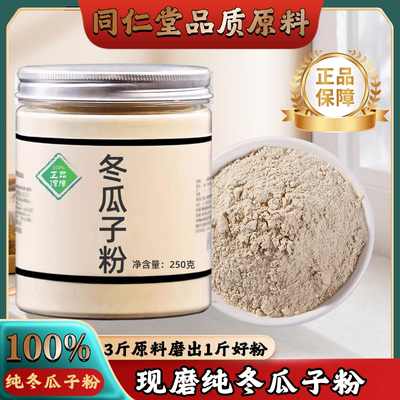 【正宗无添加】冬瓜子粉250克 冬瓜仁 白瓜子 中药粉店铺药材大全