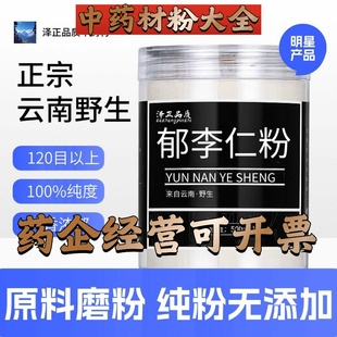 【正宗无添加】郁李仁粉250克 山梅子 小李仁 中药粉店铺药材大全