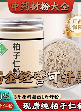 【正宗无添加】柏子仁粉250克 去壳柏子仁 柏子中药粉店铺药材大