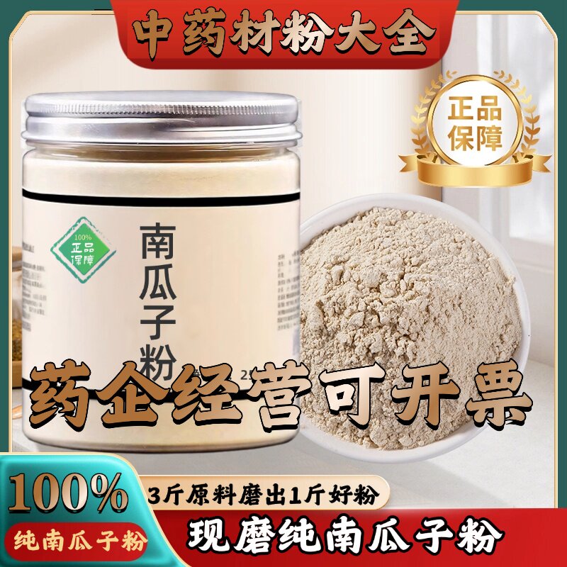 【正宗无添加】南瓜子粉250克中药粉店铺药材大全