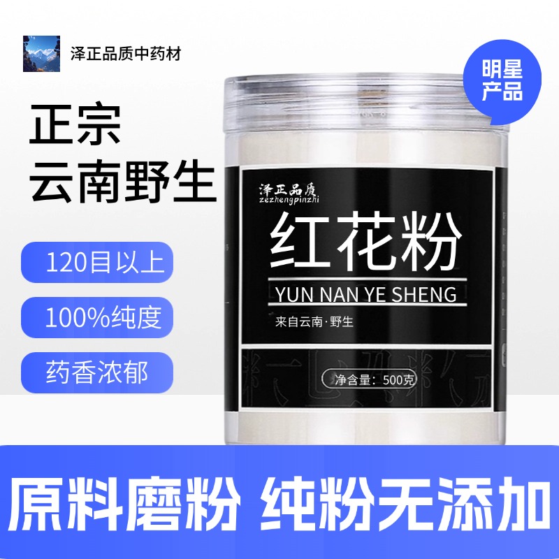 【百年品牌】红花粉250克 干红花 食用草红花中药粉店铺药材大全