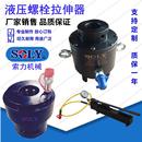 风电等使用螺栓拉伸器 泰州索力直供化工 液压拉伸器