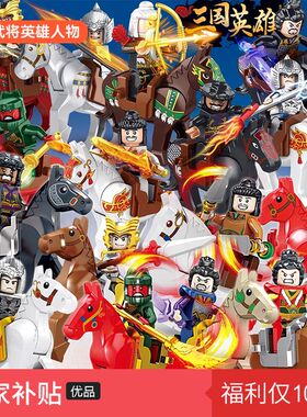 三国小侠五虎上将古代士兵第三方人仔关羽赵云儿童积木男玩具摆件