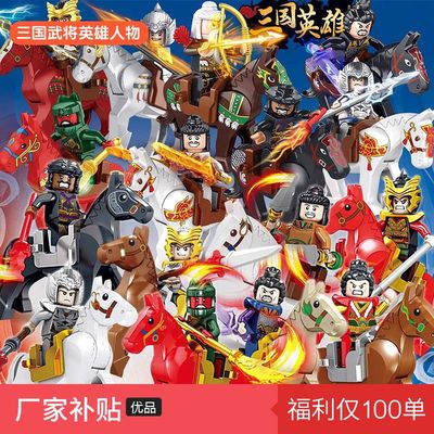 三国小侠五虎上将古代士兵第三方人仔关羽赵云儿童积木男玩具摆件