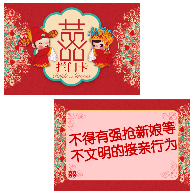 015款拦门卡【8张】接亲堵门道具整蛊新郎迎亲结婚庆通关用品