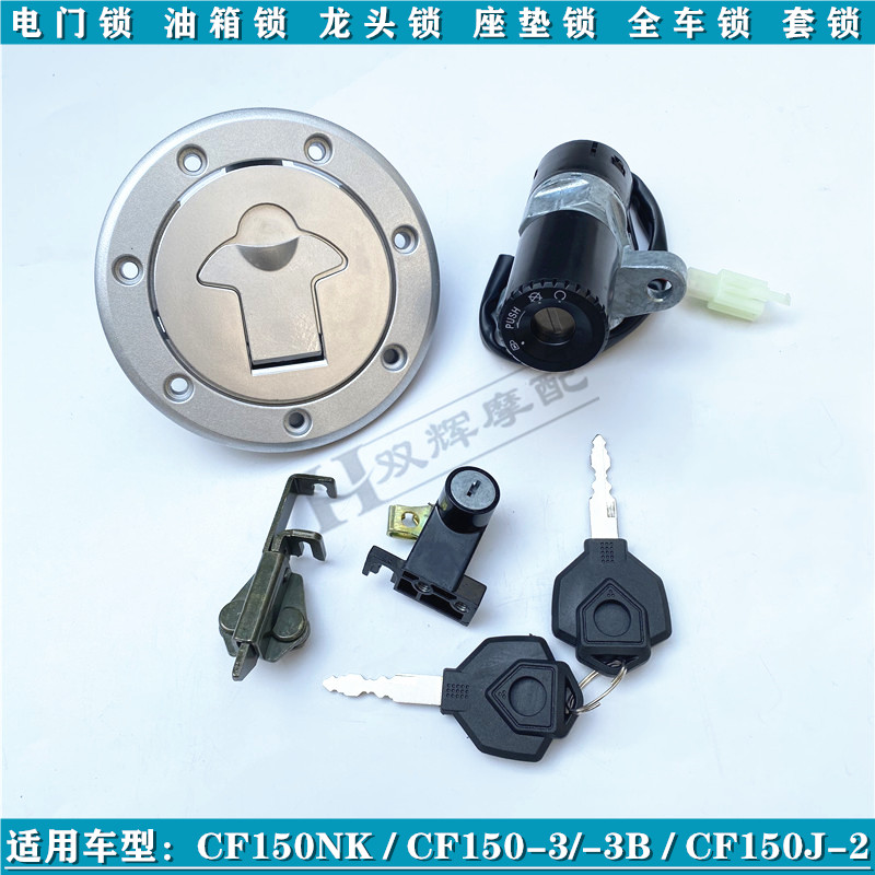 适用春风150NK春风150-3电门电源锁油箱盖油箱锁座垫锁全车锁套锁
