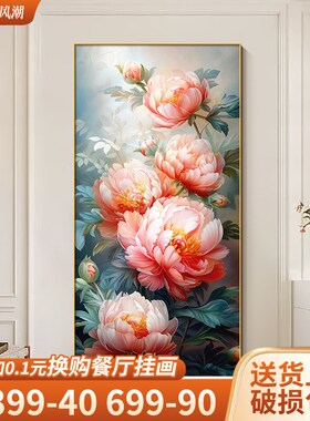 好货花开富贵玄关背景墙装饰画中式牡丹花走廊过道挂画大气进门入