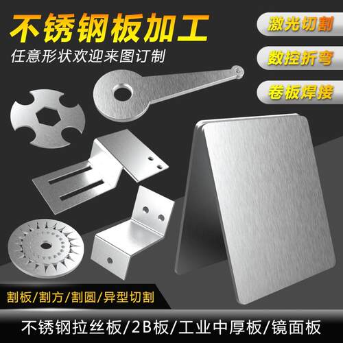 好货310S不锈钢板激光切割316L 304不锈钢板材铁板拉丝板加工定做