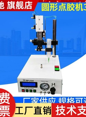 全自动SP300D圆型喇叭点胶机 双圈点点胶机 AB硅胶打胶机点胶机