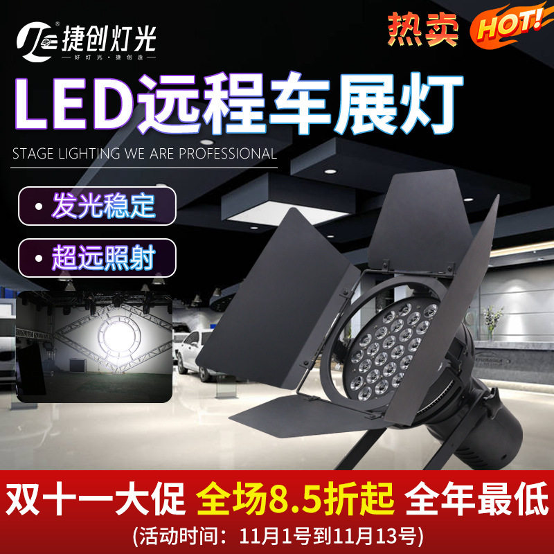 捷创led31颗10W影视聚光灯远射程超亮发布会led车展灯跨境