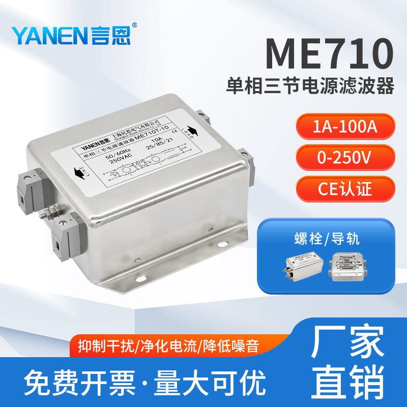 emi单相交流电源滤波器220V抗干扰三节ME710/ME710T/ME710GT