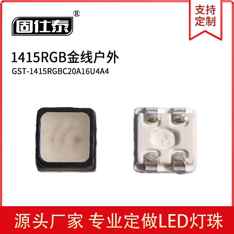 1415RGB金线户外 贴片LED灯珠发光二极管  量大价优 现货
