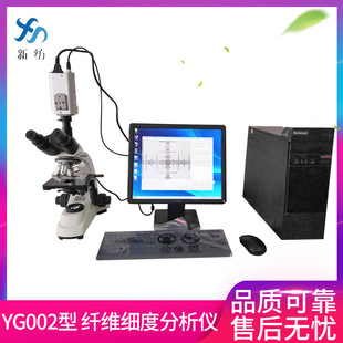 新纺厂家供现货YG002型羊毛细度仪纤维细度分析仪 纤维截面仪