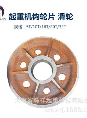 直销单双梁起重机钩轮片3t5t10t16t32t铸铁滑轮钩轮