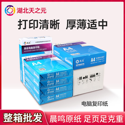 厂家批发打印纸复印纸整箱 A3A4A5纸70g80g500张双面打印办公用纸
