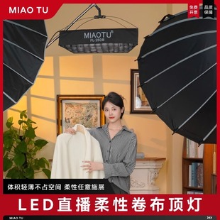 MIAOTU妙图双色温led卷布灯250w直播摄影人像网格柔光灯新闻采访