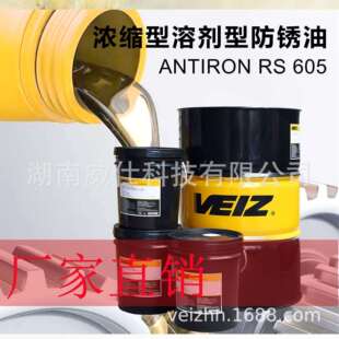 VEIZ/威仕安铁龙RS605防锈油铸铁钢件防锈超强18个月防锈性能