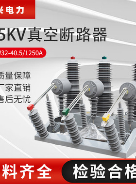 飓兴35kV-40.5kV户外高压真空断路器ZW32-40.5/630A-1250A-31.5ka