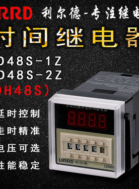 LIRRD利尔德LD48S-1Z/2Z控制开关12V24V220V时间继电器