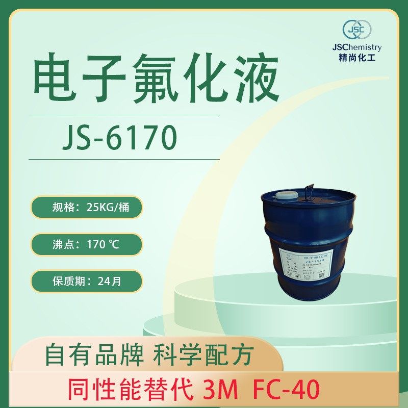 FC-40电子氟化液替代品 精尚JS-6170