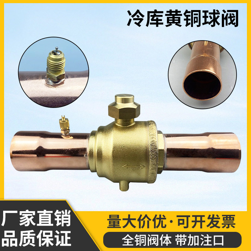 冷库制冷球阀空调截止阀冻库阀门制冷机组控制阀冰库雪种阀冷媒阀