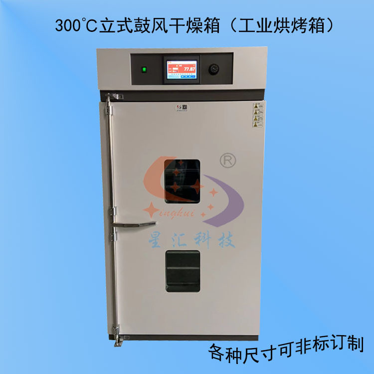 XH-420L 工业烤箱300度工业烘箱 高温箱内胆尺寸：550*650*1100mm