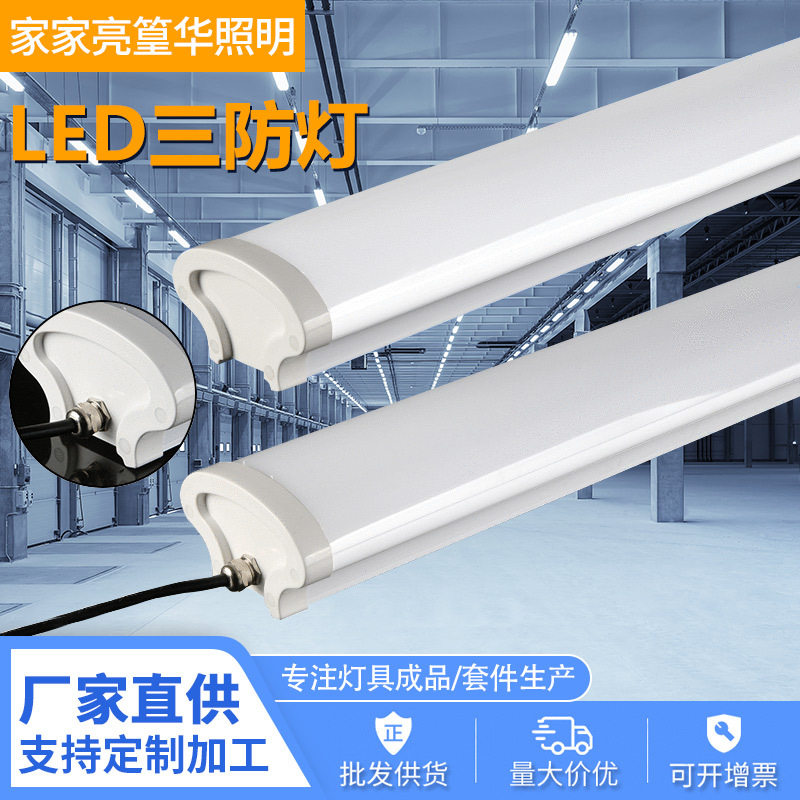 led三防灯长条净化灯家用办公室日光灯管高亮扇形三防灯厂家批发