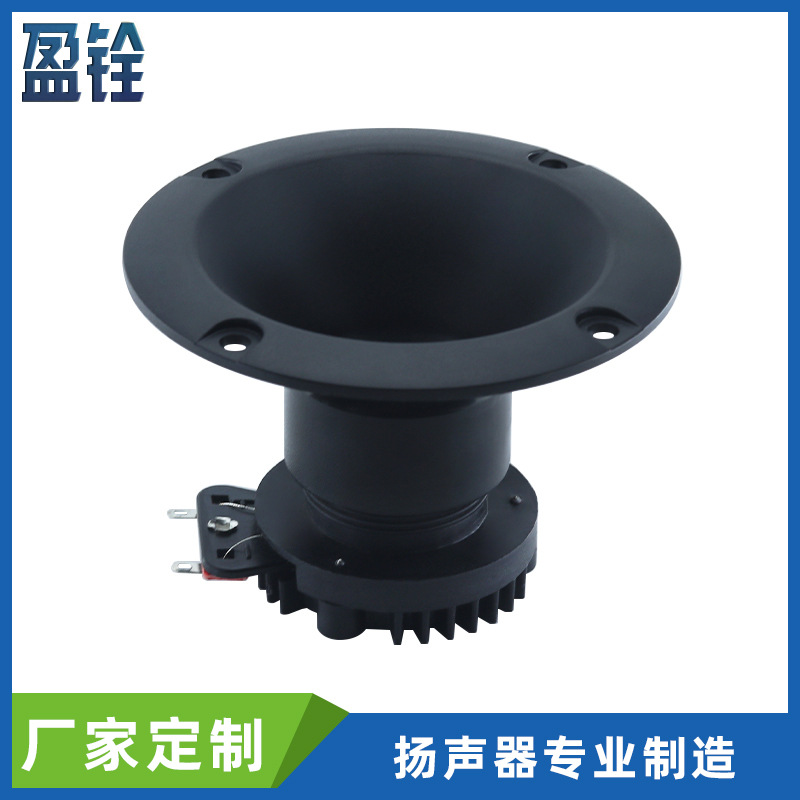 95mm圆形号角钕磁高音喇叭4寸25芯音箱扬声器单元5.5欧15瓦