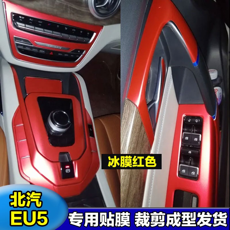 北汽新能源北g京EU5内饰贴纸保护膜中控贴膜碳纤维星空档位车贴膜