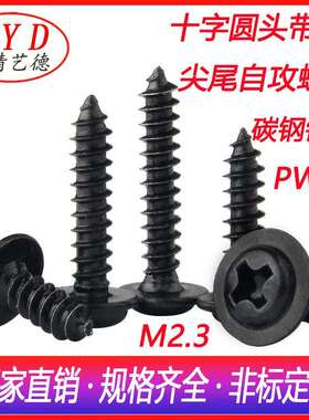 M2.3十字盘头自带介子螺丝PWA电子电器自攻螺钉黑色尖尾自攻螺丝