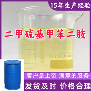 工業(yè)級分析純客戶至上源頭工廠山東浙江上海 二甲硫基甲苯二胺