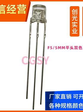 双色F5/5MM平头雾状LED发光二极管红绿红蓝红翠绿共阴共阳直插