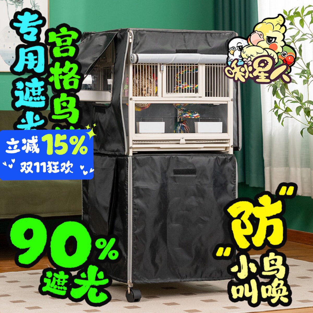 啾星人鸟笼遮光罩子透气防干扰挡风鹦鹉笼衣保暖笼罩四季通用笼布